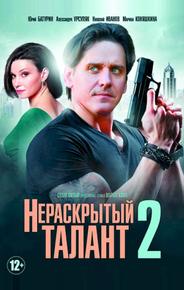 Нераскрытый талант 2