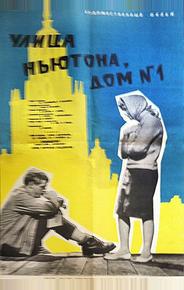 Улица Ньютона, дом 1
