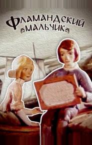 Фламандский мальчик