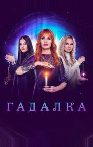 Гадалка