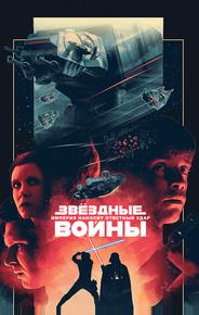 Звездные войны: Эпизод 5 – Империя наносит ответный удар