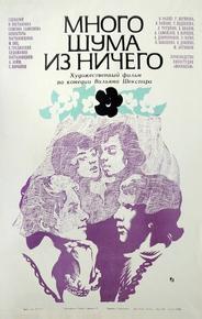 Много шума из ничего