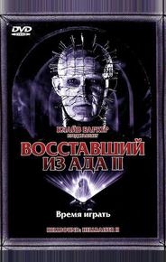 Восставший из ада 2