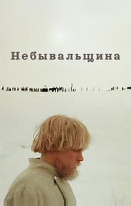 Небывальщина