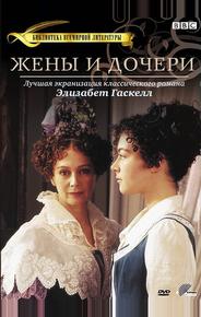Жены и дочери