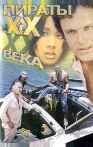 Пираты XX века