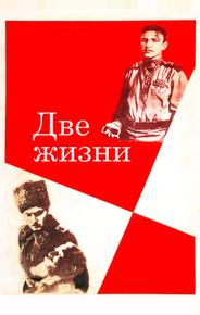 Две жизни