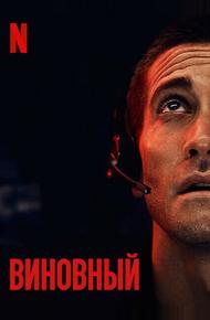 Виновный