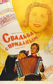 Свадьба с приданым