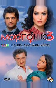 Маргоша 3