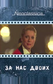 За нас двоих