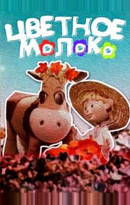 Цветное молоко
