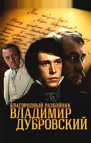 Благородный разбойник Владимир Дубровский