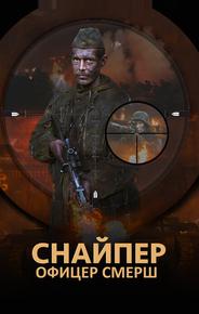 Снайпер. Офицер СМЕРШ