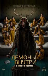 Демоны внутри
