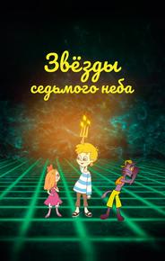 Звезды седьмого неба
