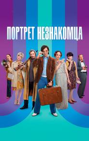Портрет незнакомца