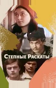 Степные раскаты