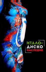 Наследие итало-диско