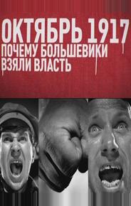 Октябрь 17-го. Почему большевики взяли власть