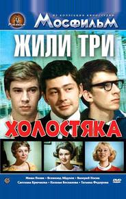 Жили три холостяка