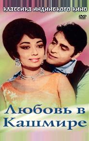 Любовь в Кашмире