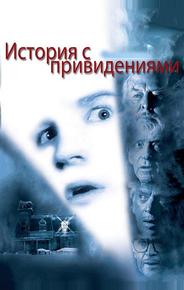 История с привидениями