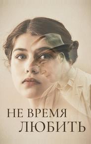 Не время любить