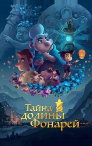 Тайна долины Фонарей