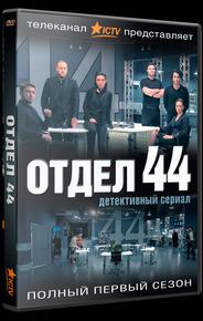 Отдел 44