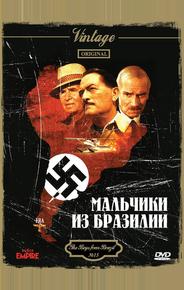 Мальчики из Бразилии
