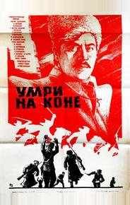 Умри на коне