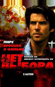 Нет выбора
