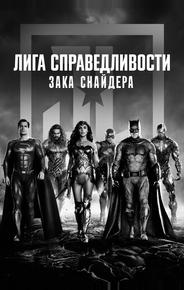 Лига справедливости Зака Снайдера