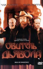 Обитель дьявола