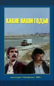 Какие наши годы!