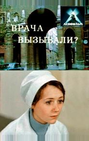Врача вызывали?
