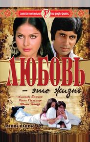 Любовь – это жизнь