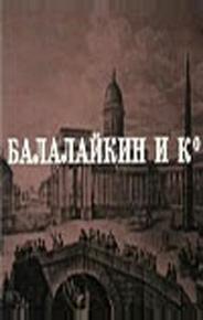 Балалайкин и К
