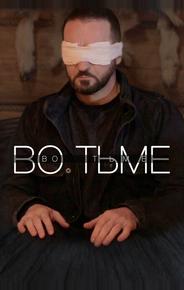 Во тьме