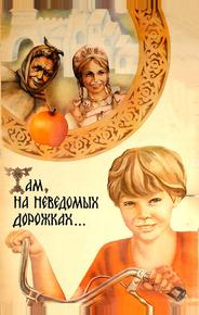 Там, на неведомых дорожках...