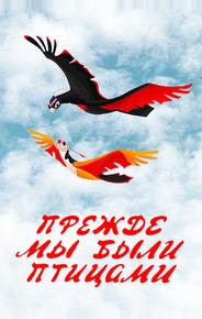 Прежде мы были птицами
