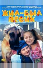 Жил-был песик