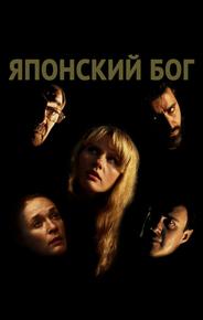 Японский Бог