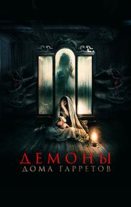 Демоны дома Гарретов