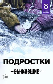 Выжившие: Подростки
