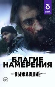Выжившие: Благие намерения