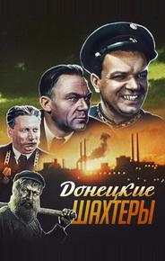 Донецкие шахтеры