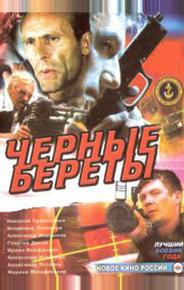 Черные береты