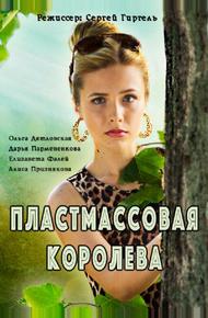 Пластмассовая королева